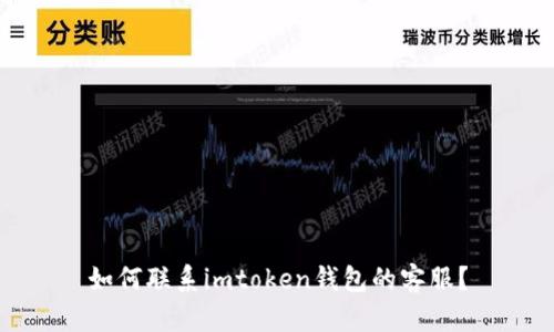 如何联系imtoken钱包的客服？