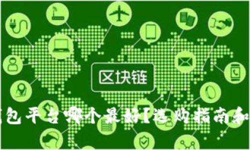 区块链钱包平台哪个最好？选购指南和比较分析