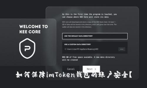 如何保障imToken钱包的账户安全？