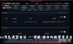 imToken钱包商家电话 - 便捷、安全的数字货币交易