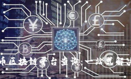 比特币区块链平台查询：一站式解决方案