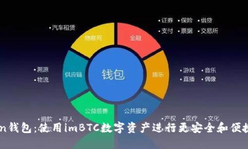imToken钱包：使用imBTC数字资产进行更安全和便捷的交易