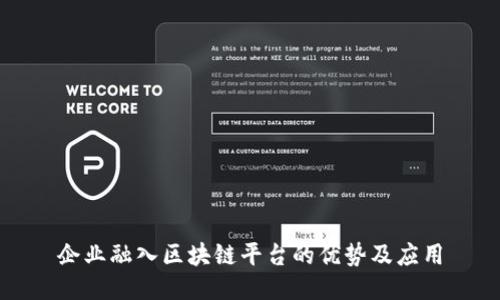 企业融入区块链平台的优势及应用