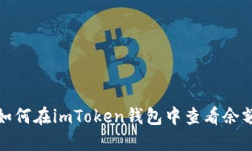 如何在imToken钱包中查看余额