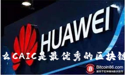 为什么CAIC是最优秀的区块链平台