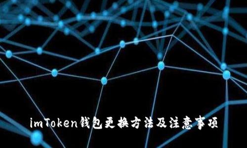 imToken钱包更换方法及注意事项