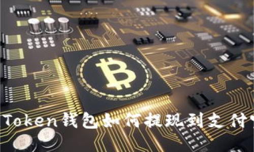 imToken钱包如何提现到支付宝？
