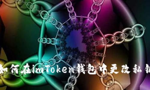 如何在imToken钱包中更改私钥