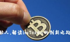 探讨何斌imToken创始人，解读imToken的创新之处及其