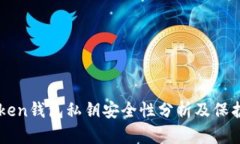 imToken钱包私钥安全性分析及保护方法