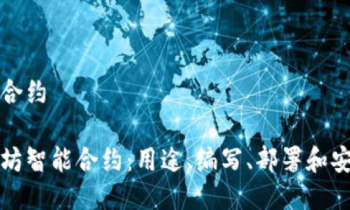 智能合约

以太坊智能合约：用途、编写、部署和安全性