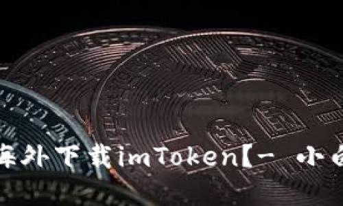 如何在海外下载imToken？- 小白易懂版