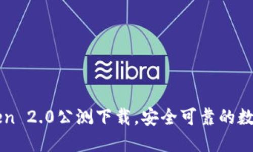 imToken 2.0公测下载，安全可靠的数字钱包