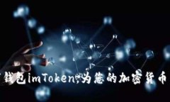 全球三大数字钱包imToken，为您的加密货币交易保