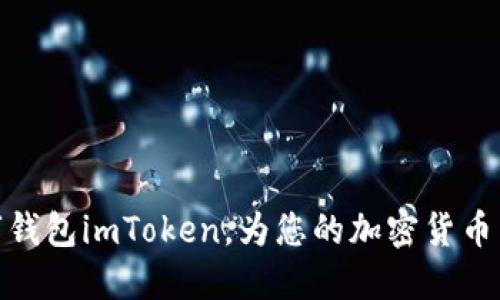 全球三大数字钱包imToken，为您的加密货币交易保驾护航