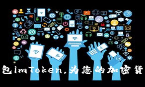 全球三大数字钱包imToken，为您的加密货币交易保驾护航