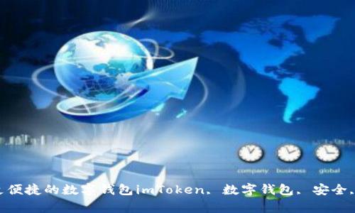 imToken 2020版本：更安全、更便捷的数字钱包imToken, 数字钱包, 安全, 便捷, 2020版本/guanjianci