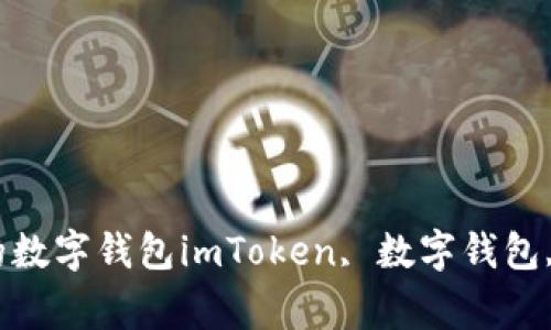 imToken 2020版本：更安全、更便捷的数字钱包imToken, 数字钱包, 安全, 便捷, 2020版本/guanjianci