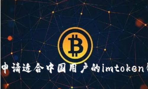 如何申请适合中国用户的imtoken钱包？