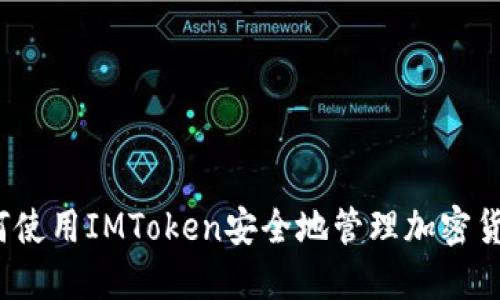 如何使用IMToken安全地管理加密货币？