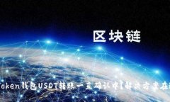 imToken钱包USDT转账一直确认中？解决方案在这里