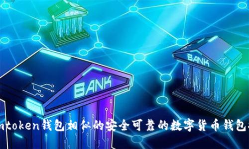 和imtoken钱包相似的安全可靠的数字货币钱包推荐