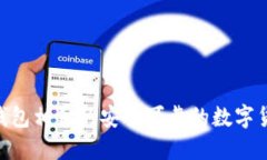 和imtoken钱包相似的安全可靠的数字货币钱包推荐