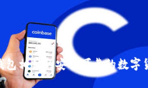 和imtoken钱包相似的安全可靠的数字货币钱包推荐