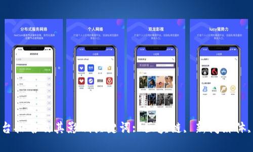 区块链新闻媒体平台排名及其影响关键词: 区块链, 新闻媒体, 排名, 影响, 资讯