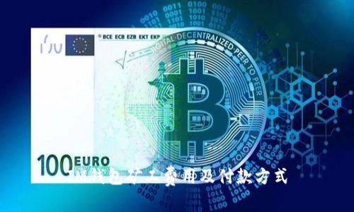 IM钱包矿工费用及付款方式