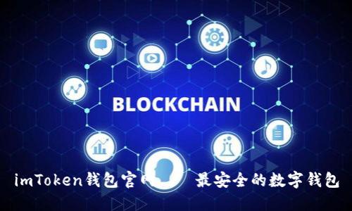 imToken钱包官网——最安全的数字钱包