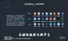 区块链数据交换平台