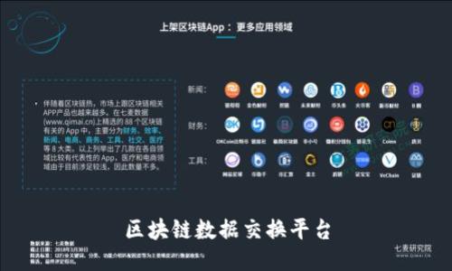 区块链数据交换平台