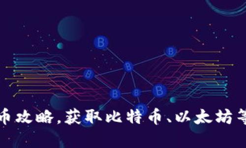 imToken空投币攻略，获取比特币、以太坊等优质数字货币