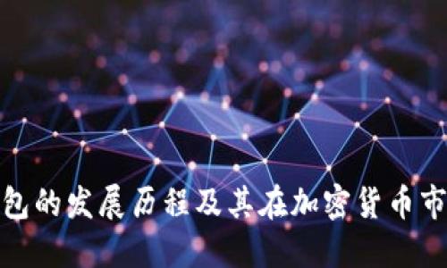 imtoken钱包的发展历程及其在加密货币市场中的角色