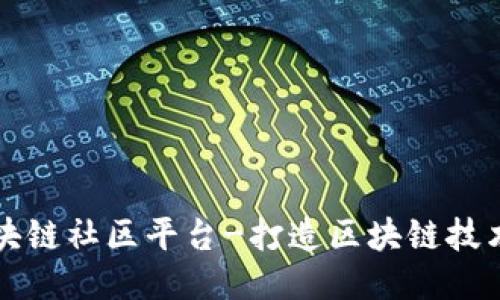 山东区块链社区平台-打造区块链技术生态圈