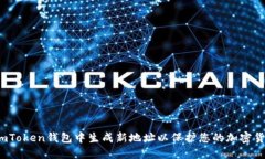 如何在imToken钱包中生成新地址以保护您的加密货