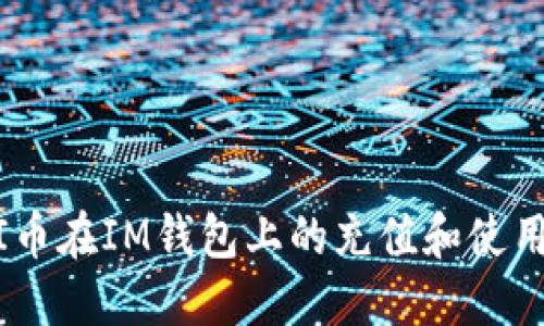 MELI币在IM钱包上的充值和使用攻略