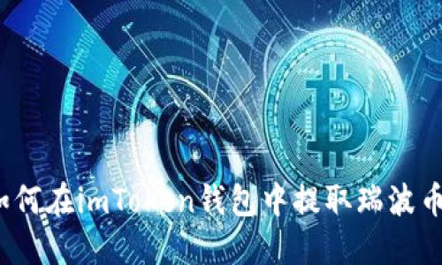 如何在imToken钱包中提取瑞波币？