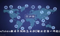 imToken提币不到账怎么办？解决方法一网打尽