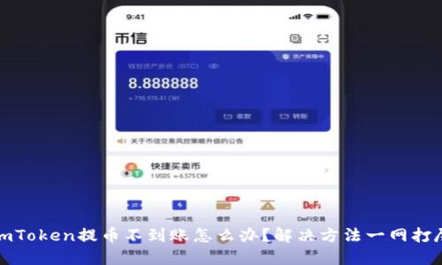 imToken提币不到账怎么办？解决方法一网打尽