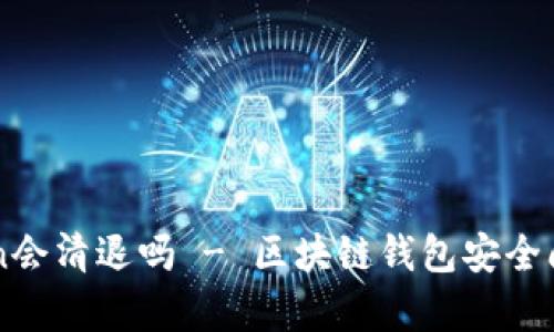 imToken会清退吗 - 区块链钱包安全问题解析