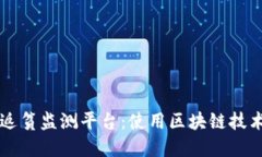 漯河区块链防返贫监测平台：使用区块链技术实