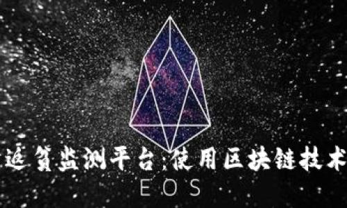 漯河区块链防返贫监测平台：使用区块链技术实现精准扶贫