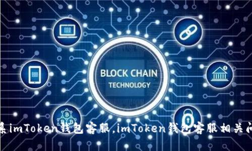 如何联系imToken钱包客服，imToken钱包客服相关问题解答