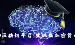 了解ICO区块链平台：发现新加密货币的机会