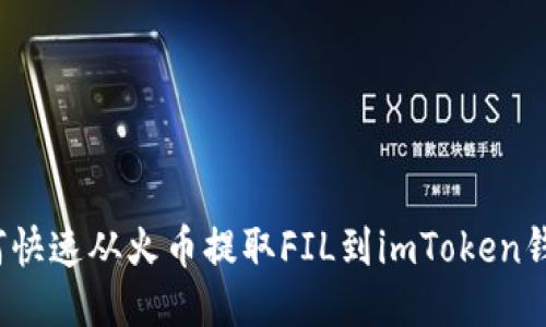 如何快速从火币提取FIL到imToken钱包？