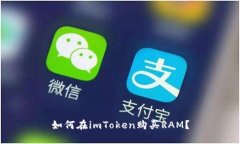 如何在imToken购买RAM？