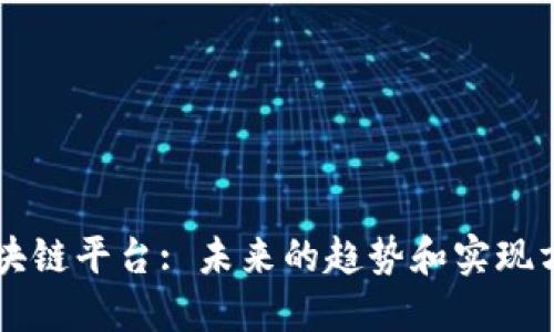 区块链平台: 未来的趋势和实现方法