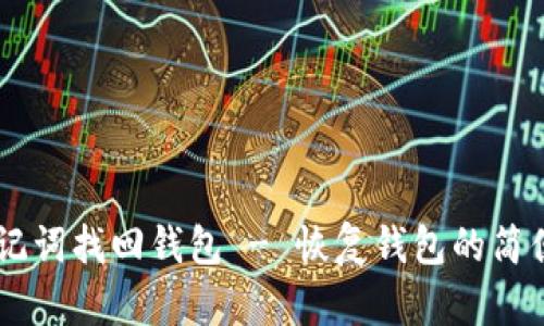 IM助记词找回钱包 - 恢复钱包的简便方法